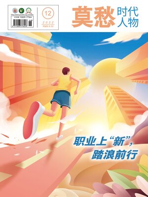 cover image of 莫愁 (时代人物) 2022年第12期